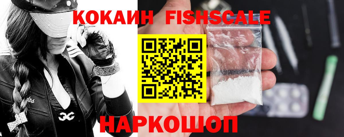 Cocaine  Cocaine FishScale  Можайск  КОКАИН 97% 