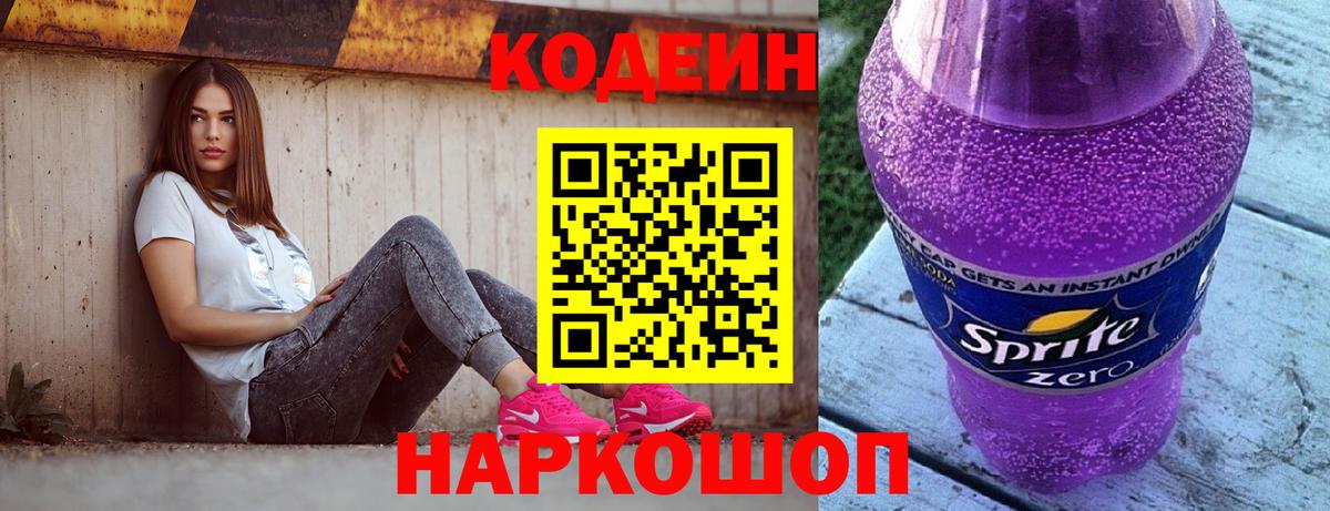 Кодеиновый сироп Lean Purple Drank  Можайск 